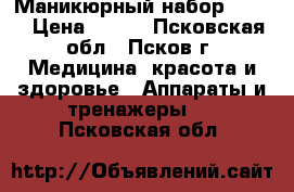 Маникюрный набор Vitek › Цена ­ 600 - Псковская обл., Псков г. Медицина, красота и здоровье » Аппараты и тренажеры   . Псковская обл.